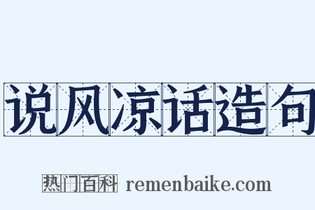 说风凉话造句是什么意思的图片